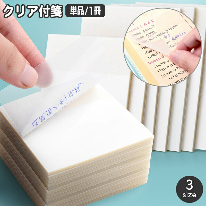 楽天市場】送料無料 クリア付箋 単品 1冊 透ける付箋 半透明 50枚