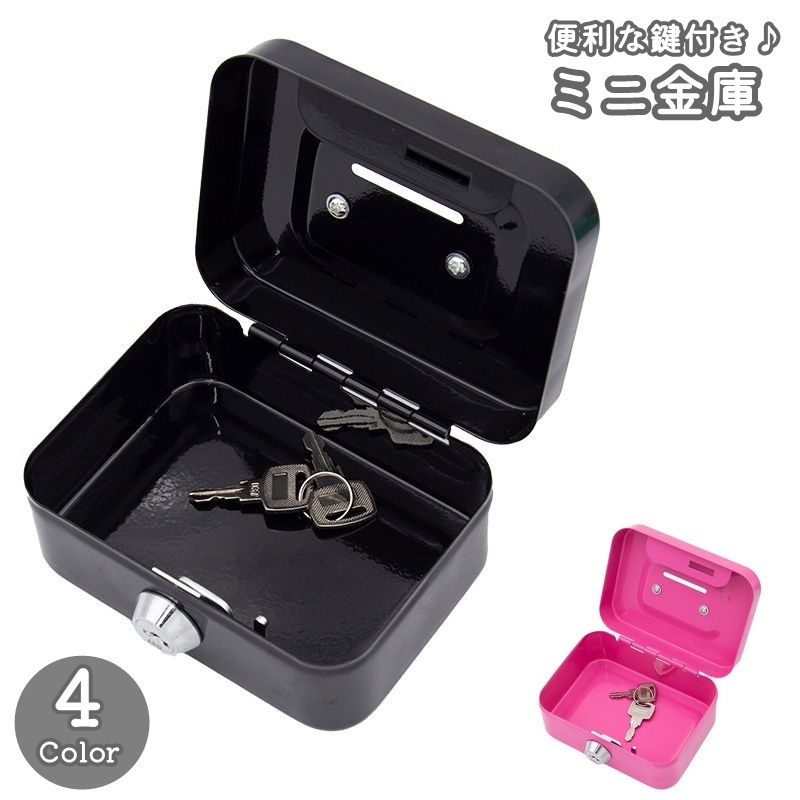 楽天市場】送料無料 ミニ金庫 鍵付き ミニ貯金箱 収納ボックス 収納