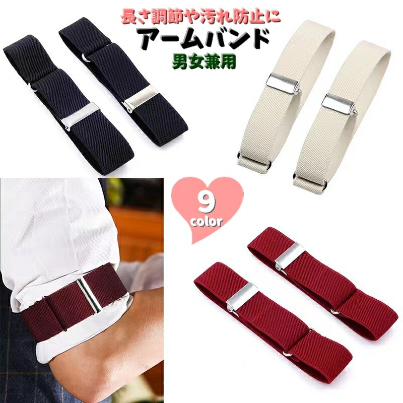 楽天市場】送料無料 アームバンド 袖留め メンズ レディース 男女兼用