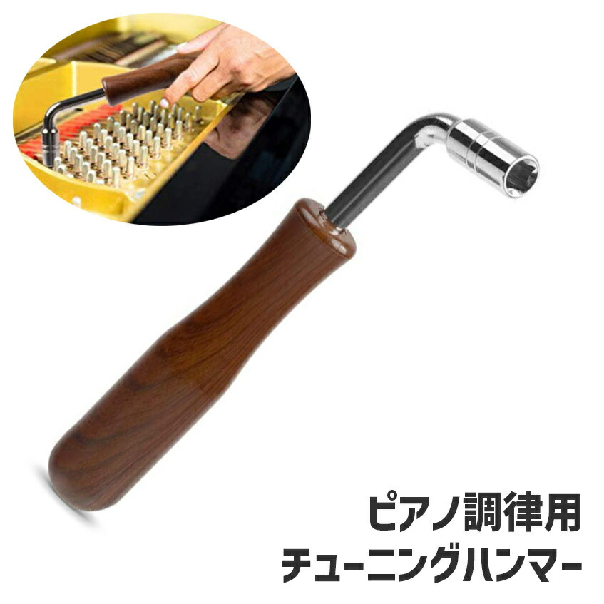 チューニングハンマー(ピアノ調律工具) Amazon | ピアノ 調律工具 セット プロ 道具 チューニン