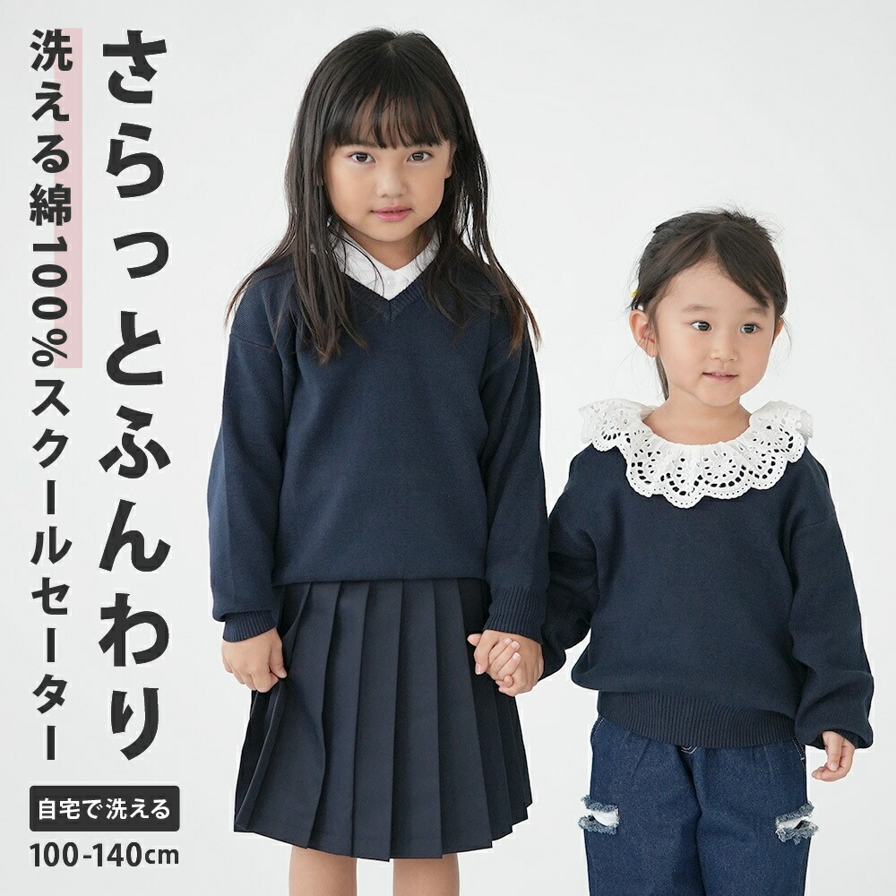 楽天市場】送料無料 スクールVネックセーター(綿100) 綿 コットン 家