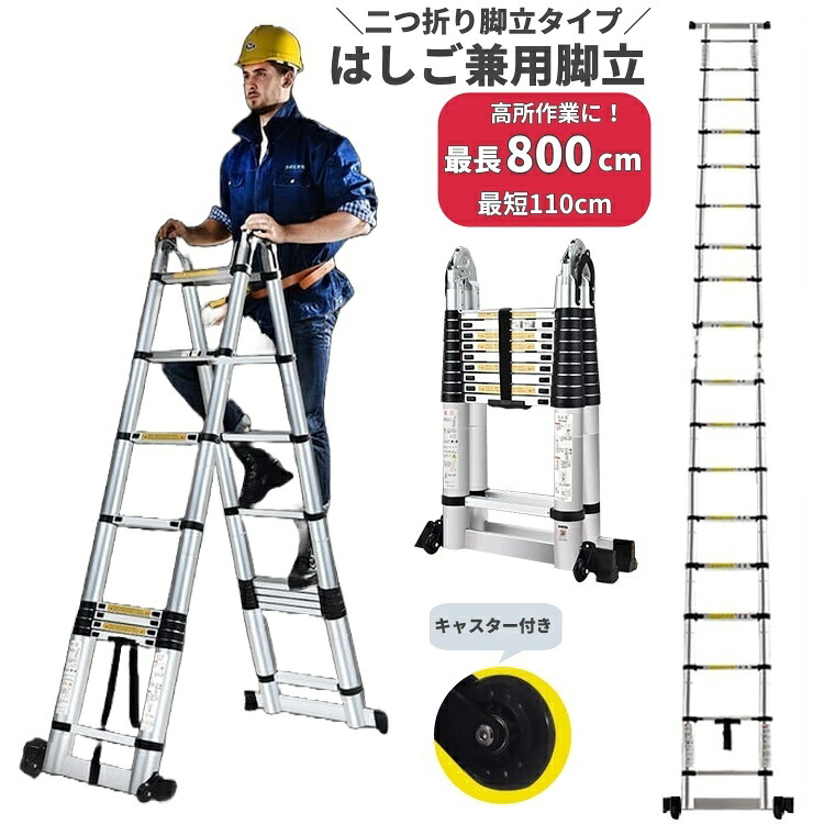 送料無料 はしご兼用脚立 二つ折り脚立 はしご 梯子 ハシゴ キャスター付き 最長800cm 折りたたみ コンパクト 滑り止め 踏み台 踏台 足場 26,000円