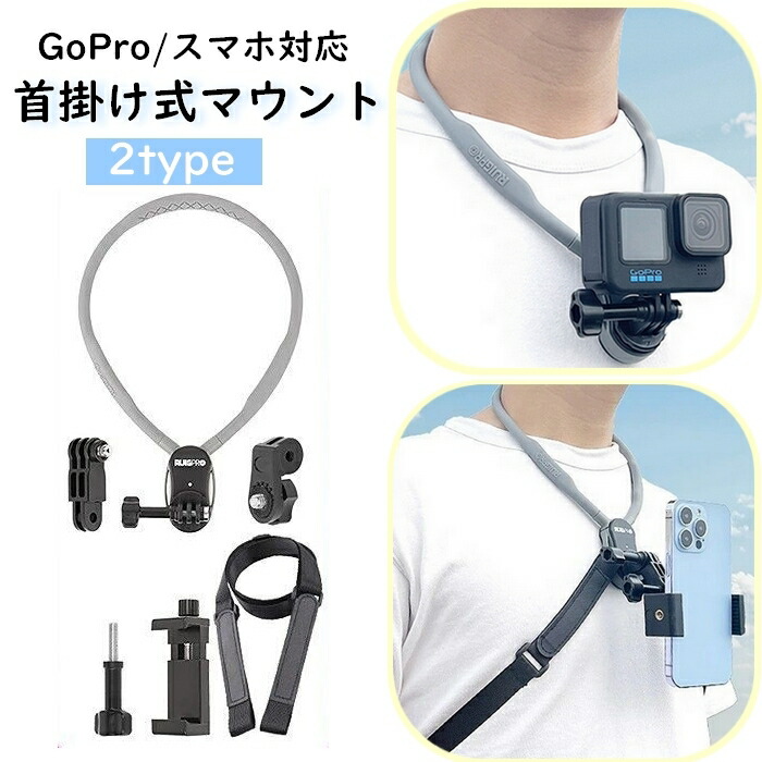 送料無料 首掛け式マウント スマホ用 GoPro用 ストラップ スマホホルダー ゴープロ アクションカメラ用 手ぶらで撮影 便利 ハンズフリー 動画撮影 360°回転 スマホホルダー 両手が使える 落下防止 iPhone android ネックレス式