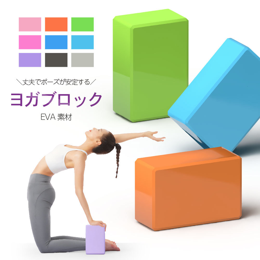 楽天市場】送料無料 ヨガブロック 単品 ピラティス ヨガレンガ ヨガ