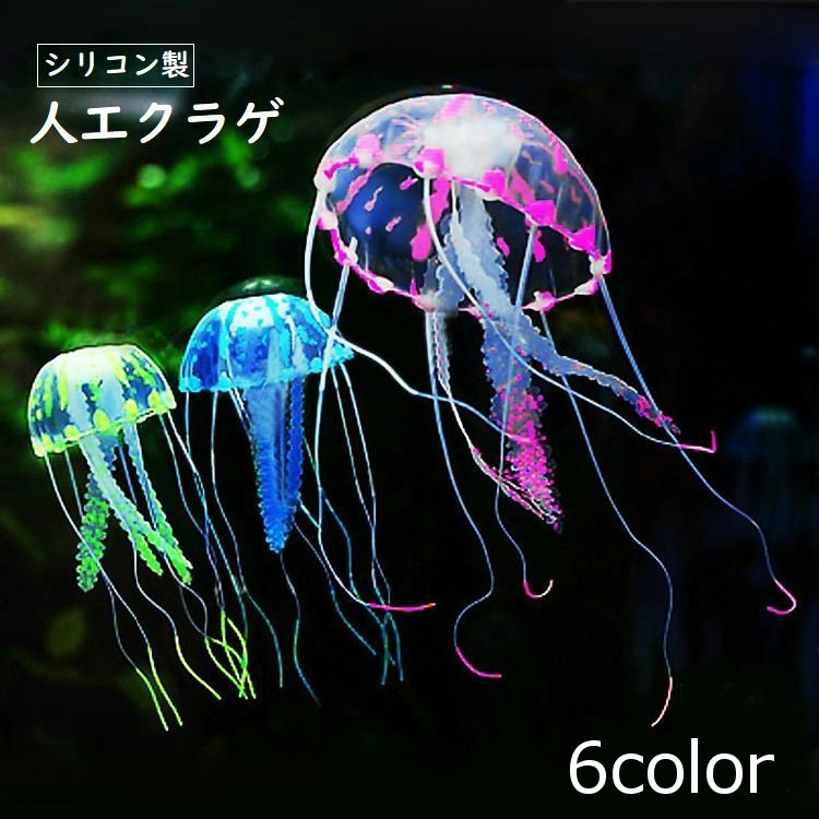 楽天市場】送料無料 シリコン製クラゲ 人工クラゲ アクアリウム