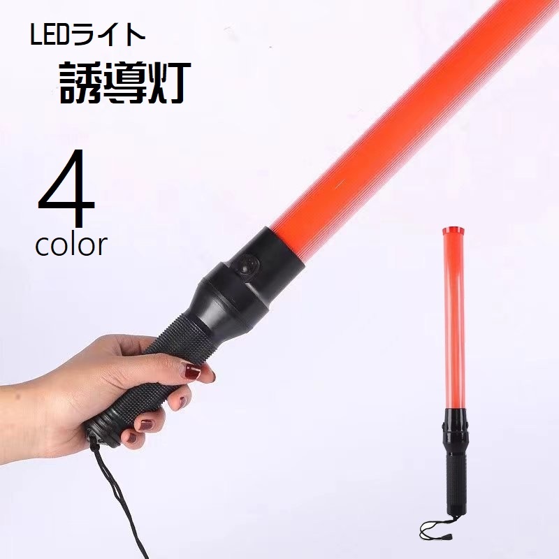 楽天市場】送料無料 誘導灯 誘導棒 LEDライト 誘導用ライト 光る