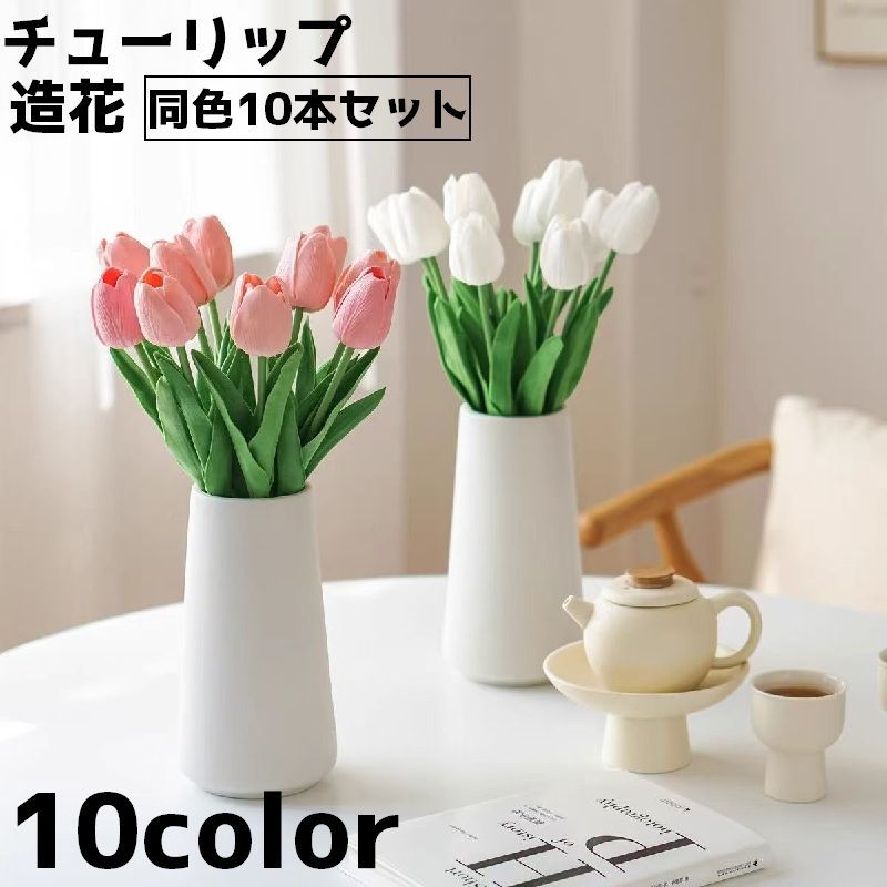 楽天市場】送料無料 造花 チューリップ 同色10本セット フェイク