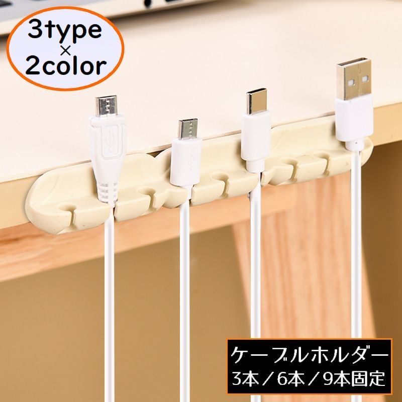 【楽天市場】送料無料 ケーブルホルダー ケーブルクリップ ケーブルオーガナイザー 3本 6本 9本固定 コード 配線整理 絡み防止 まとめる ...