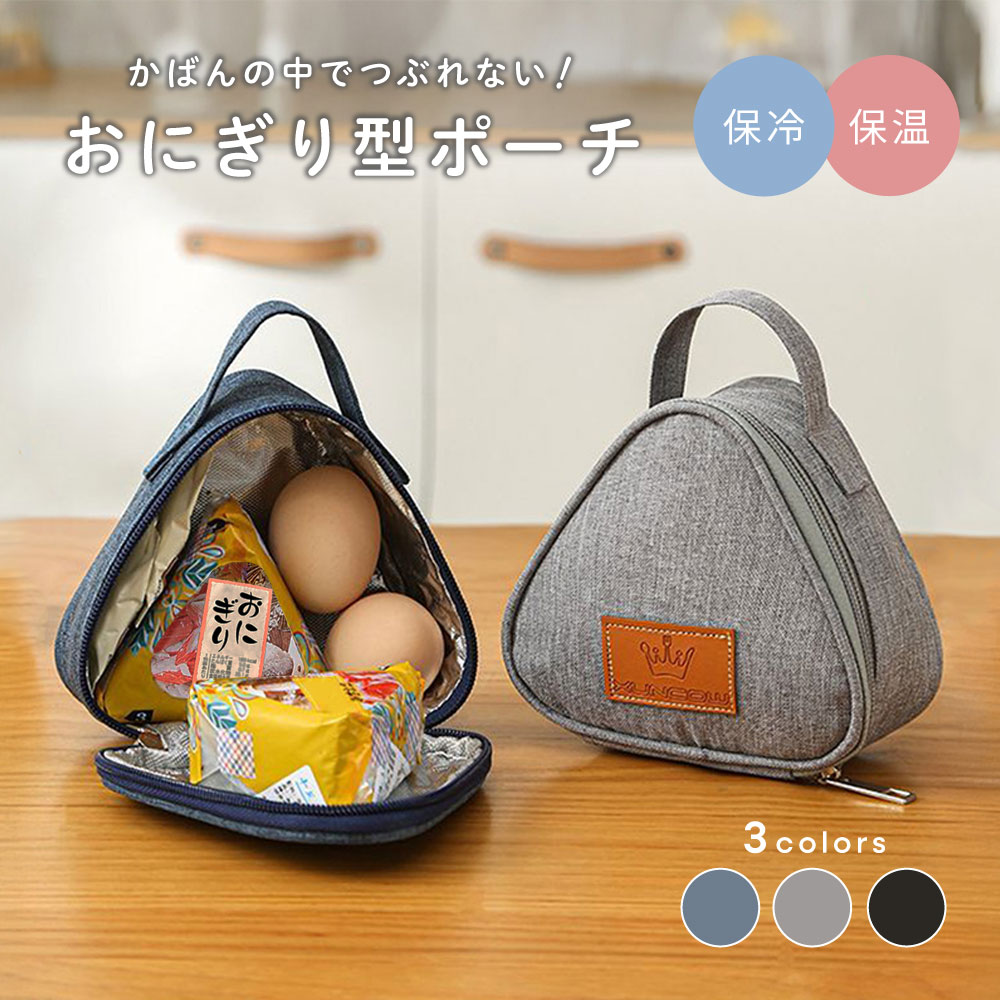 プルアップ　おにぎりポーチ DAY OUT おにぎりケース おにぎりポーチ 保冷 保温 カラビナ付き