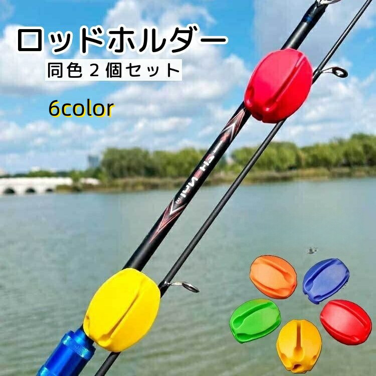 楽天市場】シリコン ロッドキーパー 2個セット 釣り 竿 フィッシング