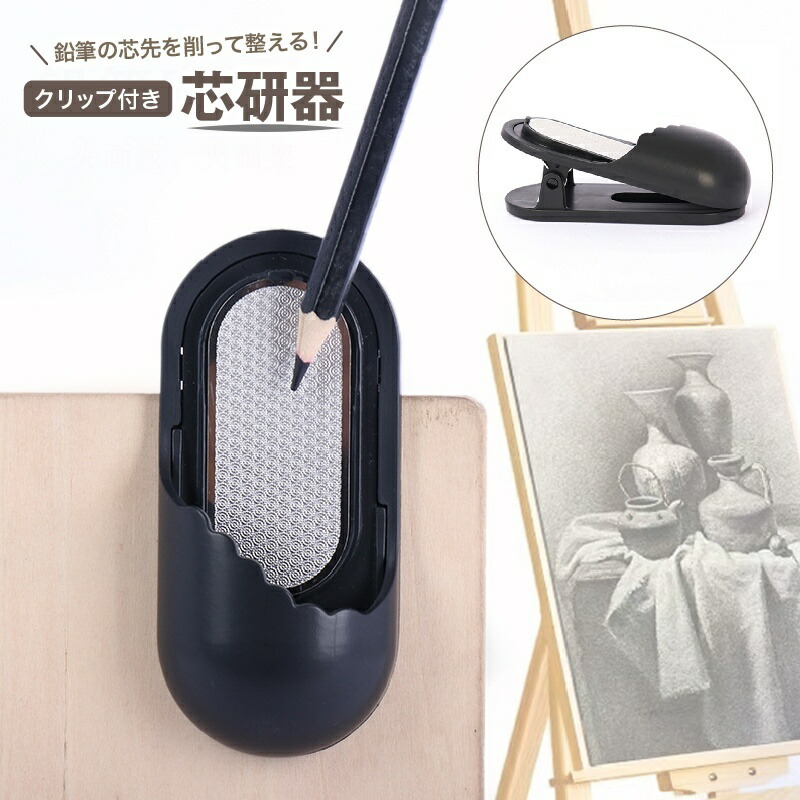 楽天市場】送料無料 芯研器 鉛筆削り ヤスリ クリップ付き