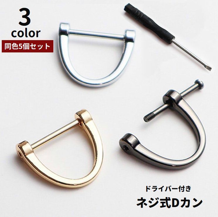 【楽天市場】送料無料 Dカン ネジ式 5個セット ドライバー付き 金具 部品 パーツ 材料 アクセサリークラフト レザークラフト ハンドメイド ...