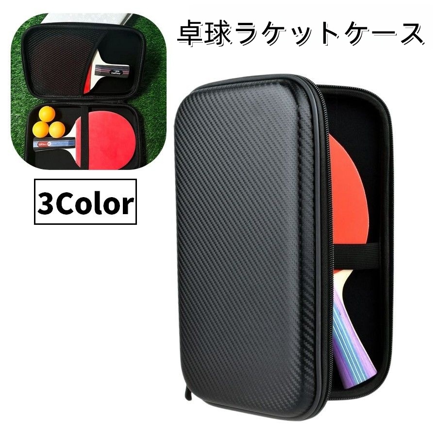 楽天市場】送料無料 卓球ラケットケース 卓球用 2本収納 ラケット収納