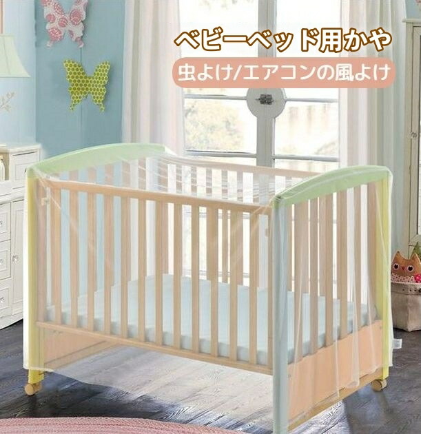 楽天市場】送料無料 ベビーベッド用蚊帳 かや ベビーベッドガード