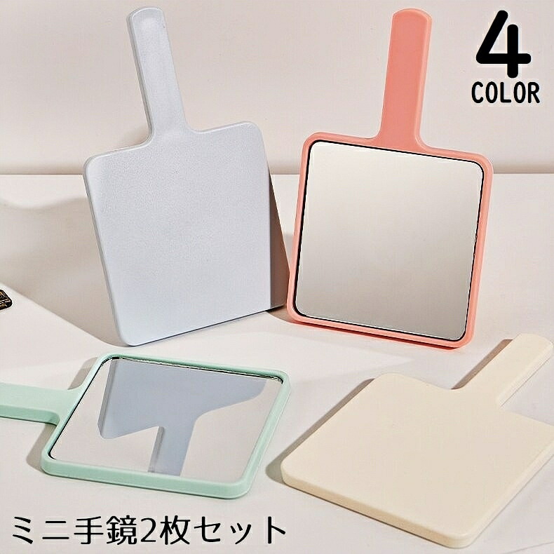 【楽天市場】送料無料 ハンドミラー 手鏡 2個組 ミニ 小型 コンパクト 手持ち 軽量 携帯用 メイク 化粧直し 身だしなみ 正方形 スクエア ...