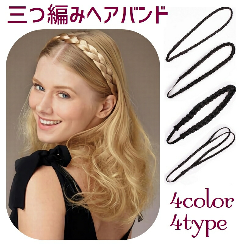 楽天市場】ヘアアクセ ヘアバンド 三つ編みエクステバンド ヘア