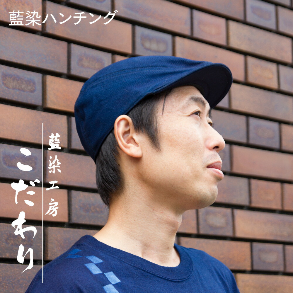 阿波藍染 日本製 青 ハンチング帽 楽天市場】阿波藍ハンチング帽 【綿100％日本製ハンチング帽