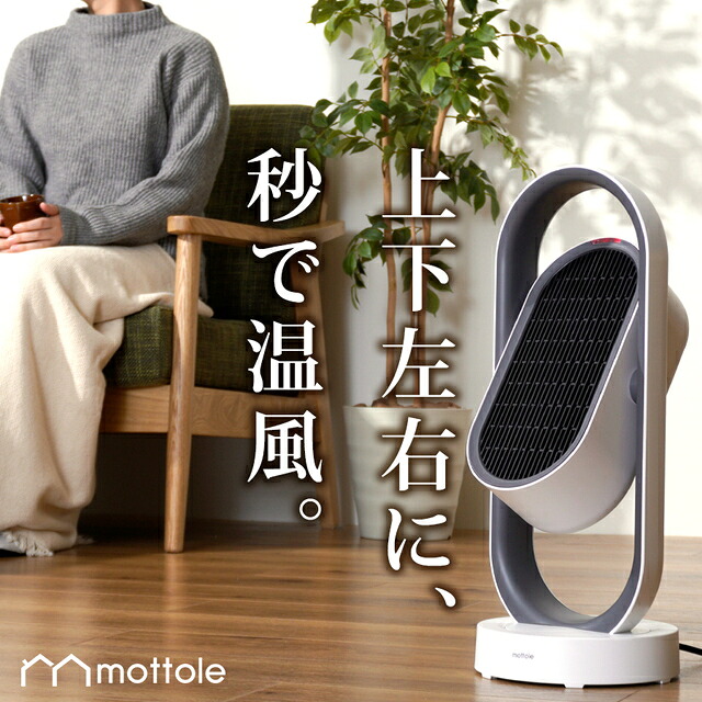 楽天市場 クーポンで500円off セラミックヒーター 電気ファンヒーター 電気ストーブ ファンヒーター 3d リモコン操作 1200w 首振り タイミング機能 小型 温風 熱風 過熱保護 転倒オフ 保証 暖房器具 オフィス 首振り Mtl E013 送料無料 速暖 Mottole 上下左右 首振り