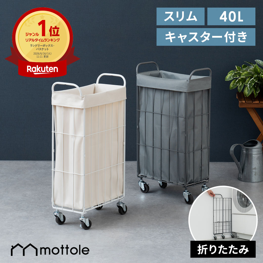 【店内最大50%OFFクーポン】 ランドリーバスケット 折りたたみ キャスター付き スリム 小 19cm 20cm 40L 大容量 撥水 ランドリーワゴン ランドリーボックス 洗濯かご 洗濯カゴ おしゃれ 省スペース 布カバー ワイヤー【レビュー特典付き】mottole MTL-S034｜mottole（モットル）