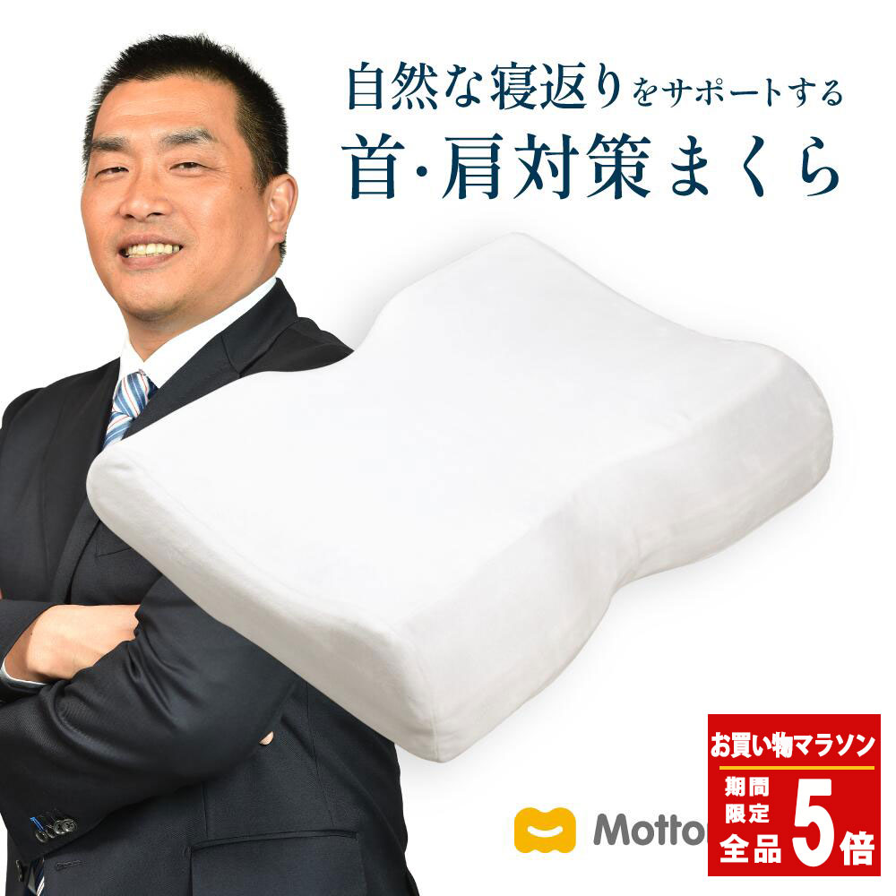 【楽天市場】【全品ポイント5倍！お買い物マラソン11月11日(月) 01:59まで】モットン 枕［やわらかめ］ 首・肩対策 高反発 寝返り 肩こり  首こり 快眠 頭痛 半パイプ 頸椎安定型 (旧: めりーさんの高反発枕) : モットンジャパン