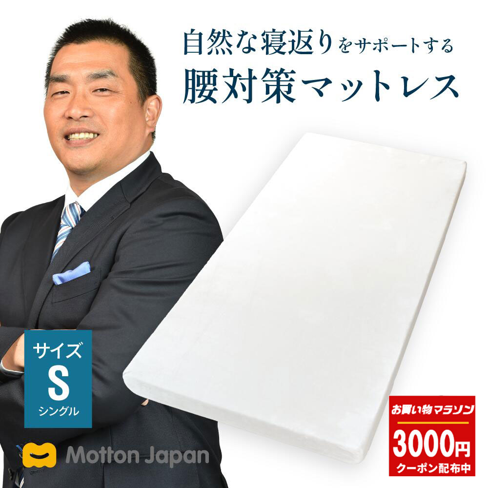 高反発マットレス モットン シングル マットレス ベッド 敷布団 体圧分散 10cm かため やわらかめ 日本製