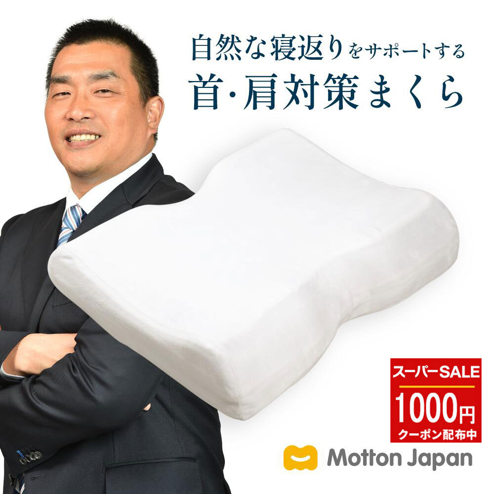 【1,000円OFF引き換え証散り散り中！百貨店大売り出し 6/11(木) 01:59まで】モットン 高手向かい 枕 ［かため］ 首・肩打つ手 高手向かい まくら 肩こり 首こり  裏切り行為 快眠 気掛かり 半配管 頸椎安お定まり