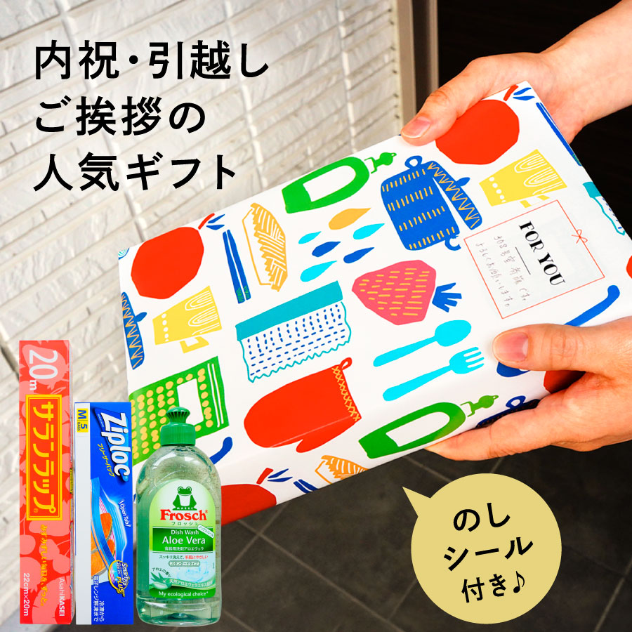 引っ越し挨拶ギフト 引っ越し 挨拶 品物 のし 粗品 ギフト 景品 イベント かわいい キッチンギフト セット サランラップ ジップロック フロッシュ  キチンとご挨拶 おすすめ motto | Motto store