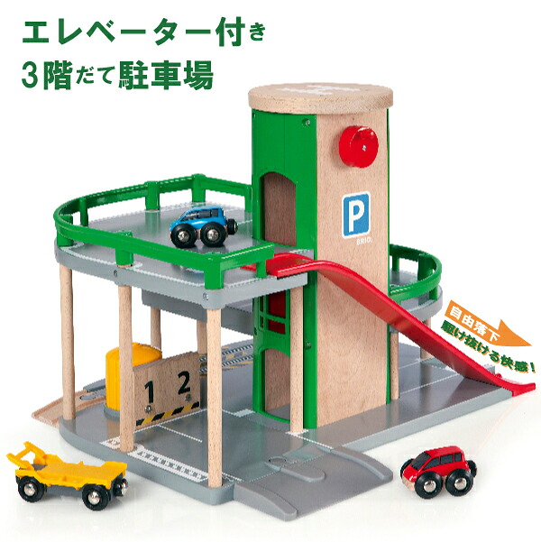 【マラソン期間全品ポイント5倍】ブリオ 木のおもちゃ パーキングガレージ（3歳から）【店頭受取も可 吹田】