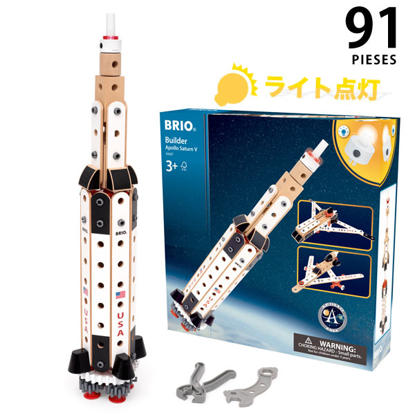 ★今使える1,000円クーポン進呈4/23 23:59迄★ブリオ 木のおもちゃ ビルダー アポロ・サターンV型　（91ピース/3歳から）【店頭受取も可 吹田】