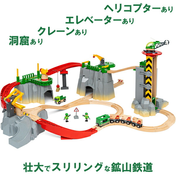 ブリオ 木製軌跡仕掛ける カーゴマウンテンセット（3歳から）【店先受け取り証書も可 吹田】
