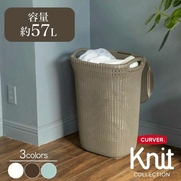 CURVER Knit 蓋付きランドリーバスケット 57L【店頭受取も可 吹田】｜モットズット