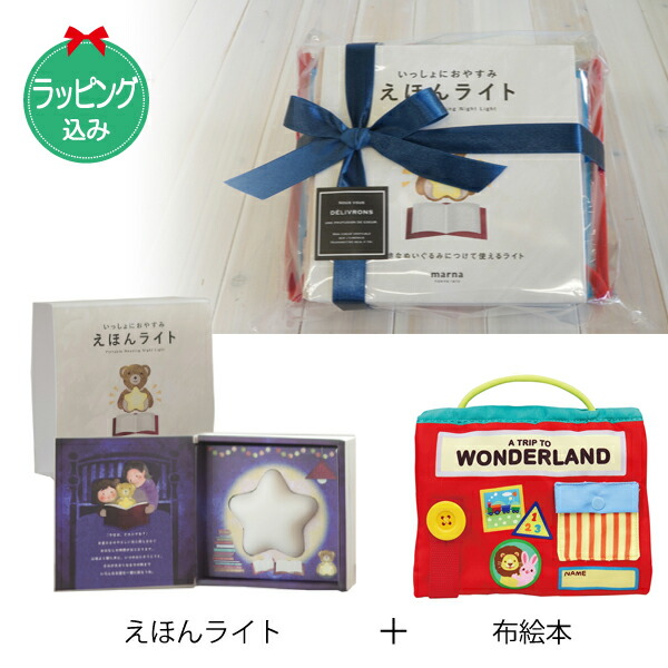 【マラソン期間全品ポイント5倍】出産お祝い 布絵本 WONDERLAND & えほんライトのギフトセット【店頭受取も可 吹田】 5,248円