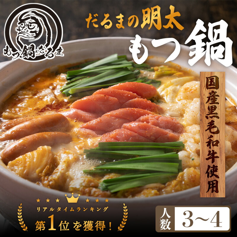 27(火) 01:59まで【POINT10倍!】 だるまの 明太もつ鍋 3～4人前 黒毛和牛 450g チョリソー 6本 送料無料 辛子明太味噌バター全部乗せ モツ鍋 鍋セット お取り寄せ おうちごはん 国産 黒毛和牛もつ100％ グルメ プレゼント ギフト