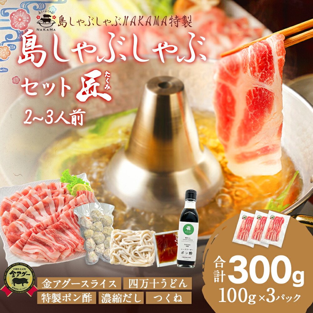 島しゃぶしゃぶセット匠  2～3人前 合計600g（金アグー豚300g+厳選鶏つくね300g） 送料無料 特製出汁 うどん ポン酢 付き あぐー キンアグー しゃぶしゃぶ鍋 豚 冷しゃぶ 豚肉 食べ物 プレゼント ギフト 贈り物 お祝い 高級 沖縄