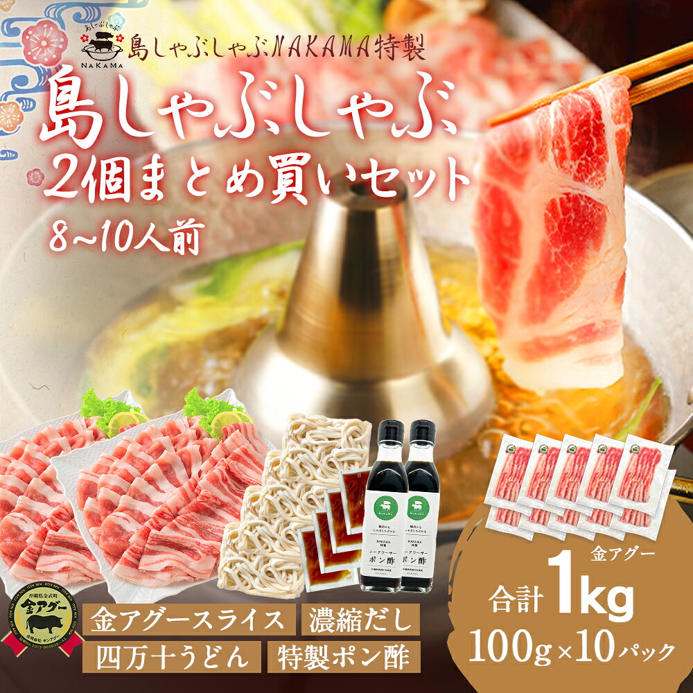Z 島しゃぶしゃぶ×2個まとめ買いセット 金アグー豚 合計1kg(100g×10パック / 8~10人前)送料無料 特製出汁 うどん ポン酢付き あぐー キンアグー しゃぶしゃぶ 豚 冷しゃぶ 豚肉 ギフト プレゼント お中元 御中元 人気|博多もつ鍋 炭火ホルモン焼 黄金屋