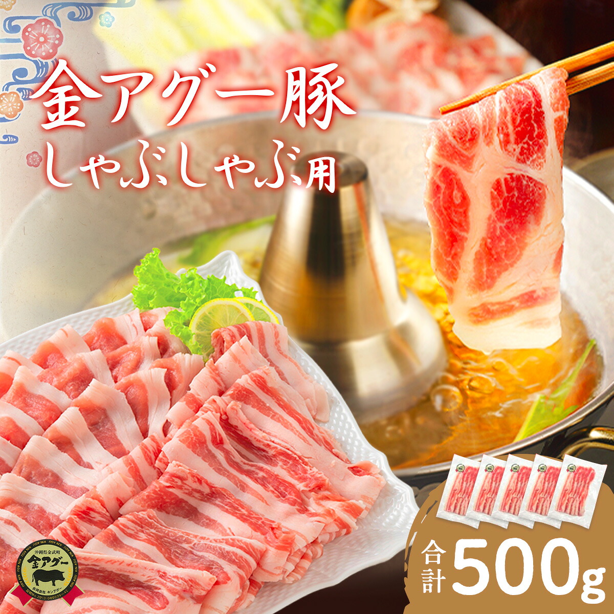 ギフト プレゼント 送料無料 数量限定 しゃぶしゃぶ用 大変希少な金アグー豚スライスセット（100g×5パック 合計500g）（4~5人前）あぐー アグー キンアグー 豚 冷しゃぶ 温しゃぶ 母の日 母の日ギフト