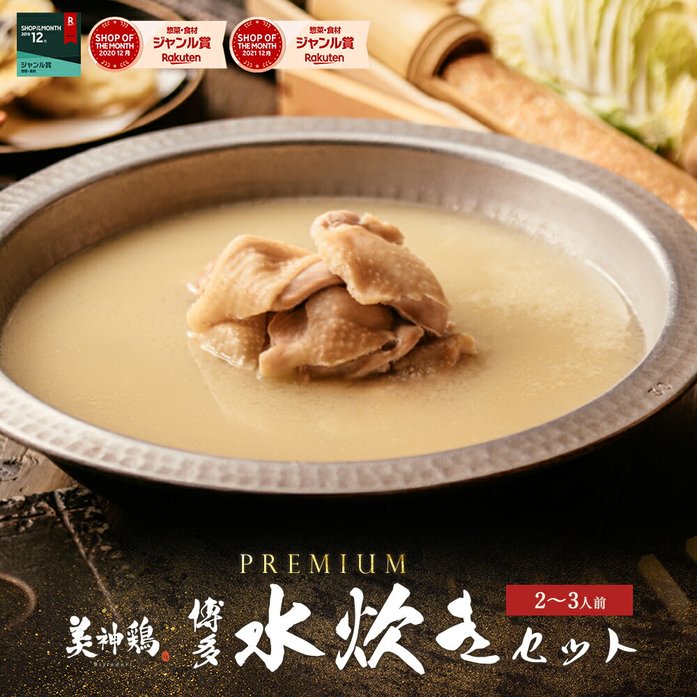 美神鶏 プレミアム博多水炊きセット（2～3人前 / 国産銘柄鶏もも肉300g / ストレートスープ/ 鶏つみれ＋鶏しんじょう300g ）送料無料 お取り寄せグルメ 高級 鍋セット 鶏つくね 福岡