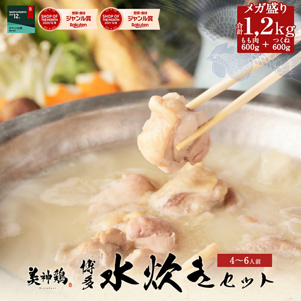 博多美神鶏 メガ盛り水炊きセット(4～6人前 / 濃縮スープ) 合計1,2kg（国産鶏もも肉（錦爽（きんそう）どり）600g+鶏つくね600g）送料無料 お取り寄せグルメ 鍋セット 福岡 国産 お鍋セット 博多水炊き