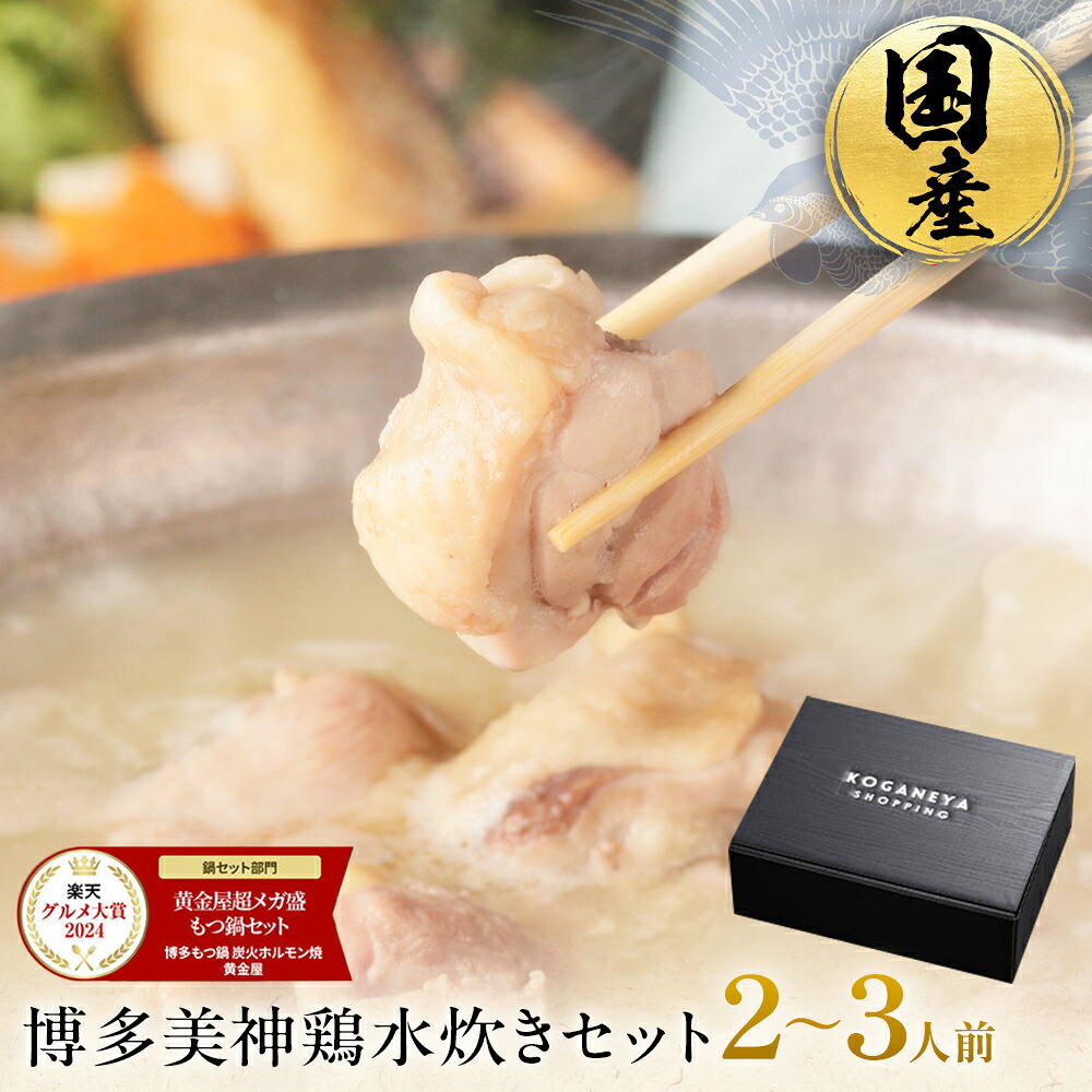 博多美神鶏 水炊きセット(2~3人前 / 濃縮スープ) 送料無料 お取り寄せグルメ 鍋セット 福岡 なべ 国産 お鍋セット 博多水炊き 高級 内祝い 水炊き 食品 贈り物 お祝い おつまみ ギフト プレゼント 母の日 母の日ギフト