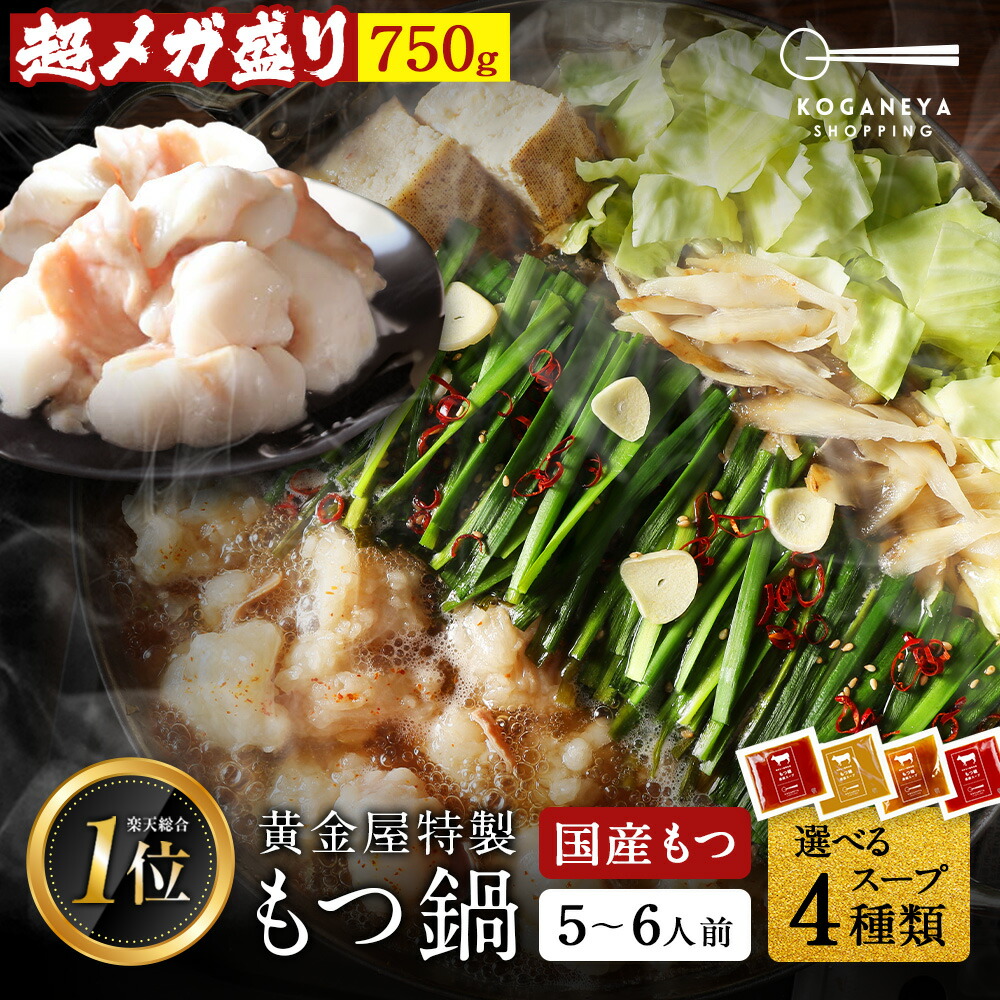 グルメ大賞2024 鍋ジャンル受賞 黄金屋 極とろもつ鍋セット 5~6人前 国産牛モツ 250g×3袋 750g 小腸 送料無料 選べる 5種スープ もつ鍋 モツ鍋 もつなべ モツナベ ホルモン 鍋 母の日 母の日ギフト