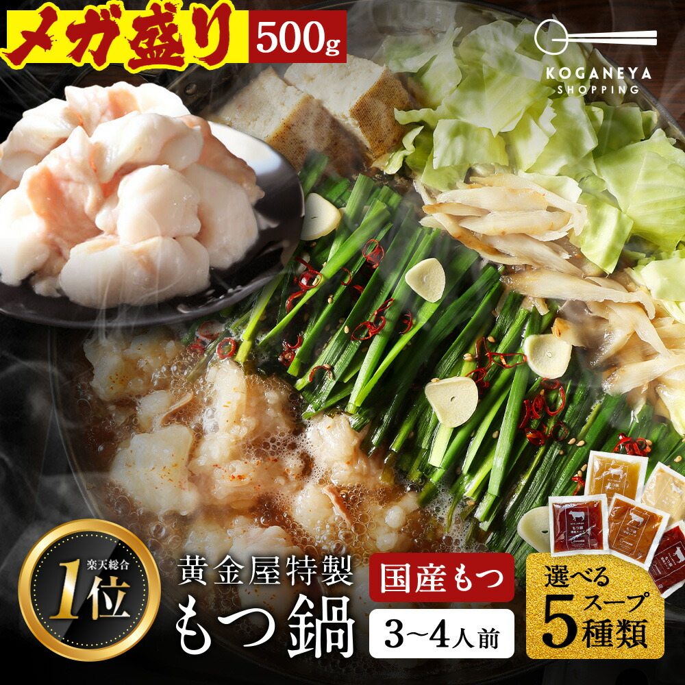黄金屋 メガ盛り もつ鍋セット 3~4人前  国産牛モツ 500g 小腸 送料無料 選べる 5種スープ もつ鍋 モツ鍋 もつなべ モツナベ ホルモン 鍋 お取り寄せ グルメ ギフト プレゼント 贈り物 誕生日 お祝い 内祝 高級 老舗 冷凍 食品
