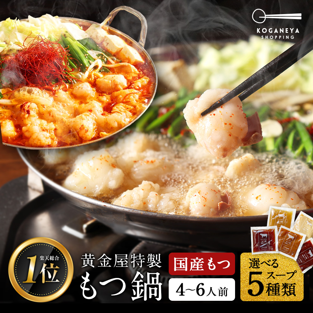 黄金屋 もつ鍋セット 2倍盛り まとめ買い 2~3人前×2セット  国産牛モツ 小腸 送料無料 選べる 5種スープ もつ鍋 モツ鍋 もつなべ モツナベ ホルモン 鍋 お取り寄せ グルメ ギフト プレゼント 贈り物 誕生日 お祝い 内祝 高級 老舗 冷凍 食品 博多 九州