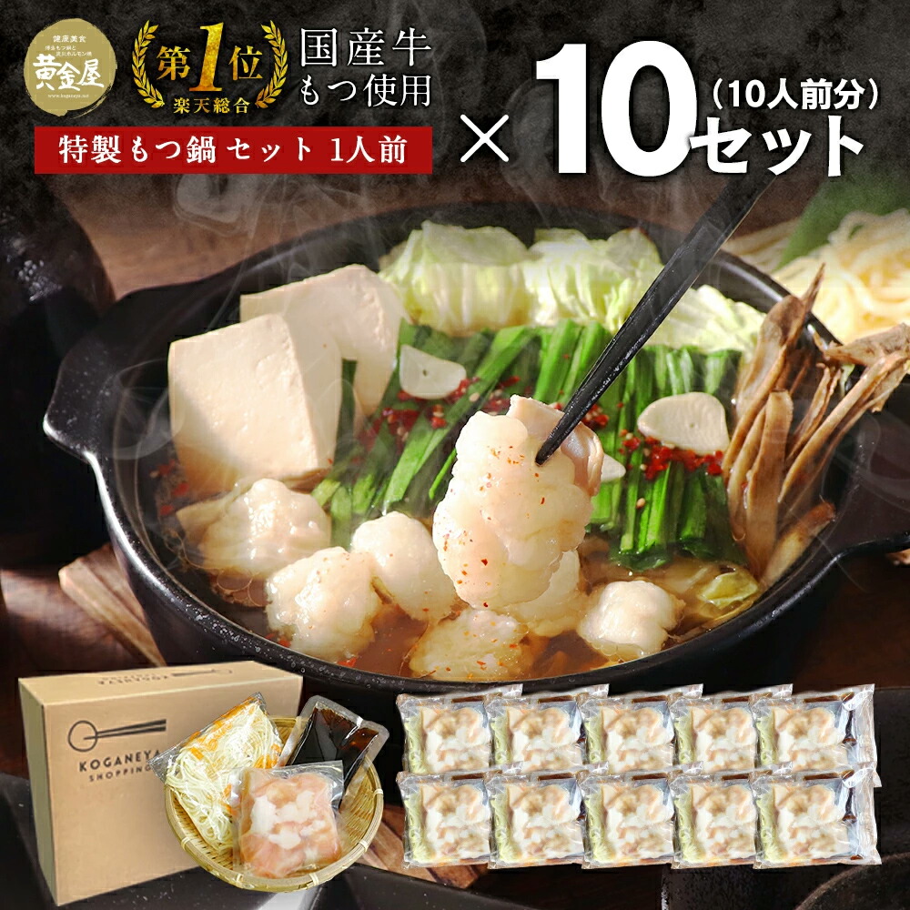 ＼父の日 早割 10%OFFクーポン／  しょうゆ風味のみ 黄金屋 国産牛 もつ鍋 1人前×10セット もつ モツ 小腸 送料無料  1人鍋 ひとり鍋  一人前 1人前 個食 もつ鍋 モツ鍋 もつなべ モツナベ ホルモン 鍋 お取り寄せ グルメ ギフト プレゼント 贈り物