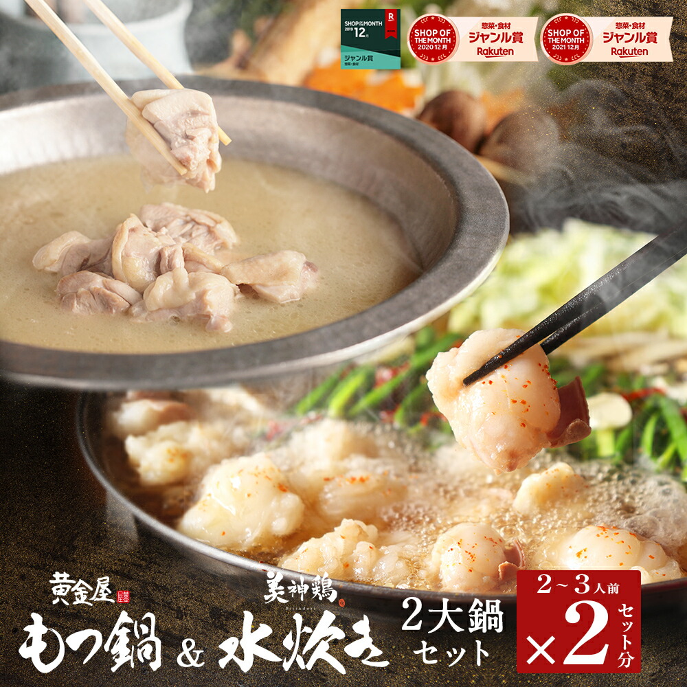 黄金屋 国産牛 もつ鍋＆美神鶏 博多 水炊き「博多2大鍋セット」 送料無料 もつ鍋セット 水炊きセット お取り寄せ グルメ テレビ モツ鍋 もつ鍋 ギフト スープ 肉 高級 老舗 贈り物 お祝い
