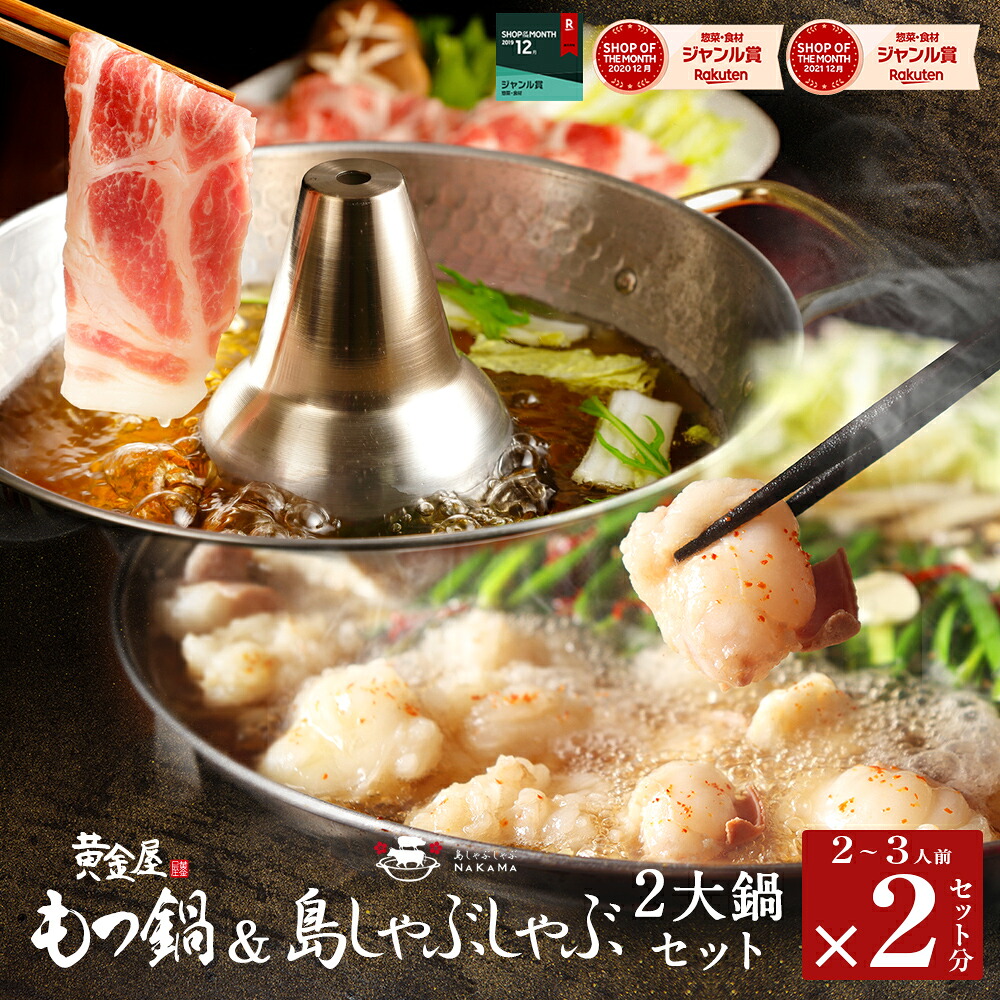 黄金屋 特製もつ鍋＆島しゃぶしゃぶ「2大鍋セット」 送料無料 もつ鍋セットしゃぶしゃぶセット 金アグー豚 特製出汁 うどん ポン酢付き あぐー キンアグー しゃぶしゃぶ お取り寄せ グルメ モツ鍋 食べ物 高級 ギフト 母の日 母の日ギフト