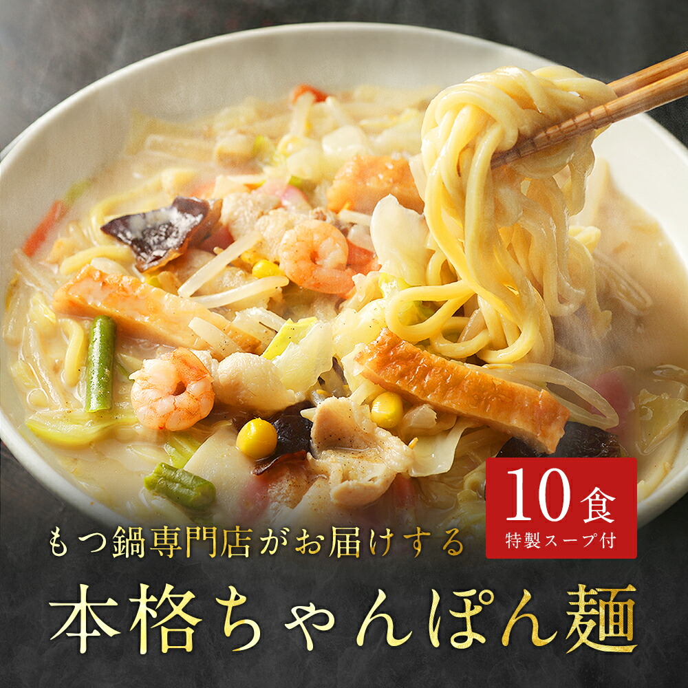 もつ鍋専門店の本格ちゃんぽん麺10食セット（ちゃんぽん麺 160g×10玉+特製スープ×5パック（10食分）） 送料無料 ちゃんぽんめん チャンポン麺 ラーメン お取り寄せグルメ 生麺  もつ鍋  食品  食べ物