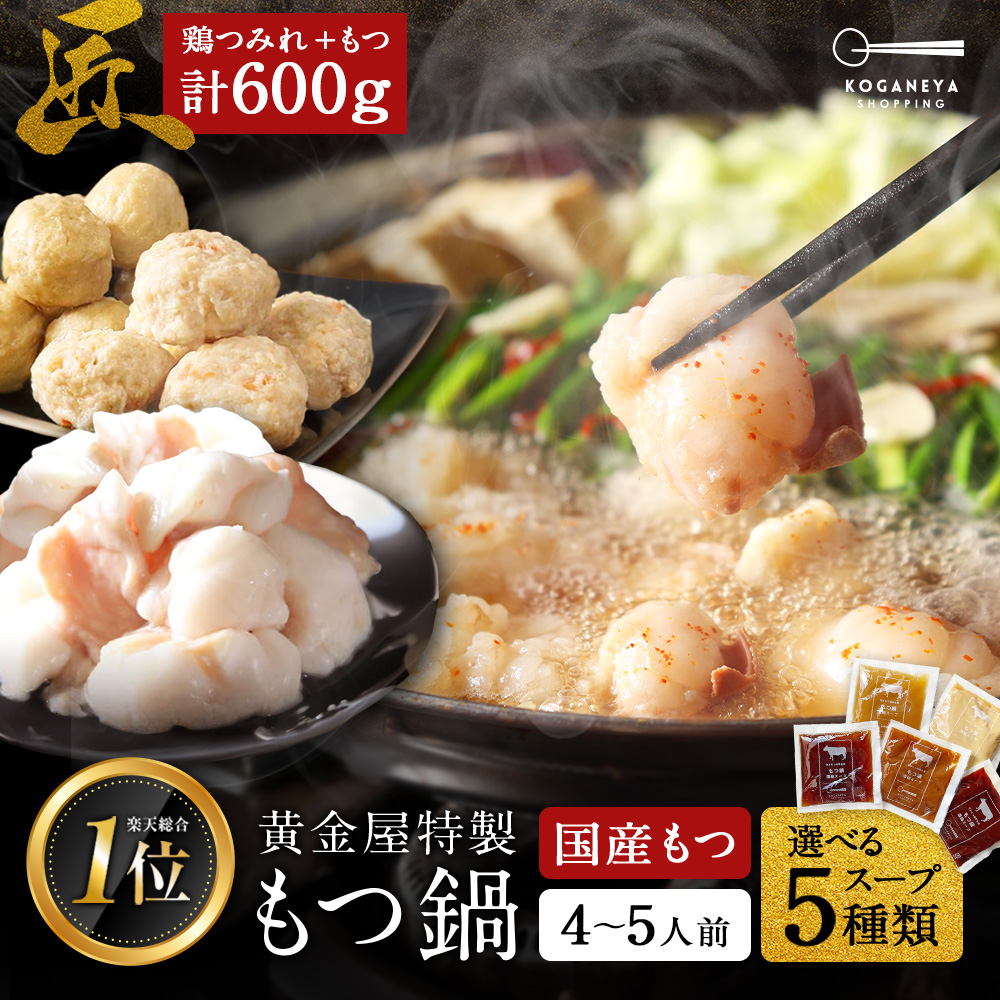 黄金屋 もつ鍋セット 匠 4~5人前  国産牛モツ 300g 鶏つみれ 300g 600g 小腸 送料無料 選べる 5種スープ もつ鍋 モツ鍋 もつなべ モツナベ ホルモン 鍋 お取り寄せ グルメ ギフト プレゼント 贈り物 誕生日 お祝い 内祝 高級 老舗 冷凍 食品 博多 九州