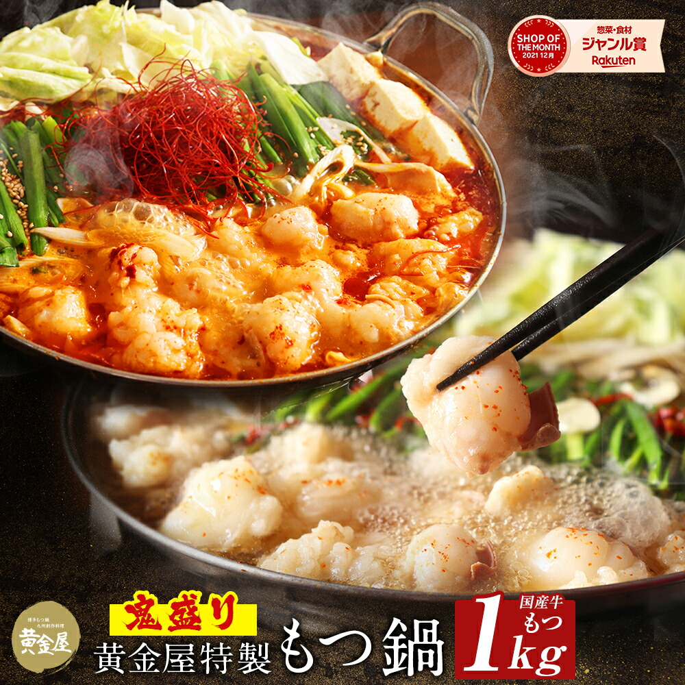 黄金屋 鬼盛りもつ鍋セット 6～8人前 国産牛モツ 500g×2袋 1kg  小腸 送料無料 選べる 5種スープ もつ鍋 モツ鍋 もつなべ モツナベ ホルモン 鍋 お取り寄せ グルメ ギフト プレゼント 贈り物 誕生日 お祝い