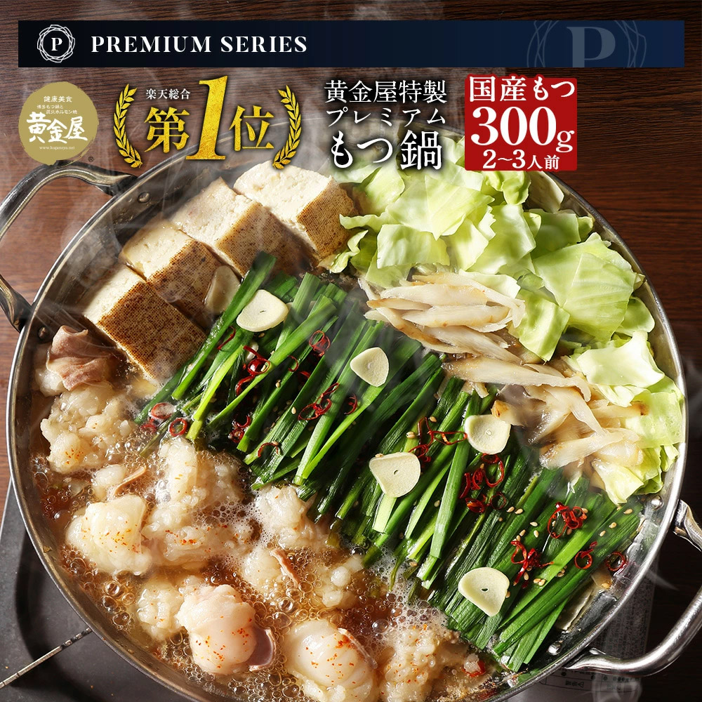 【プレミアム】国産牛特製もつ鍋セット2～3人前（国産牛もつ300g）送料無料 モツ鍋 お取り寄せ ホルモン鍋 お鍋セット 牛モツ 博多もつ鍋セット 食品 食べ物 テレビ 高級 老舗 ギフト プレゼント 贈り物