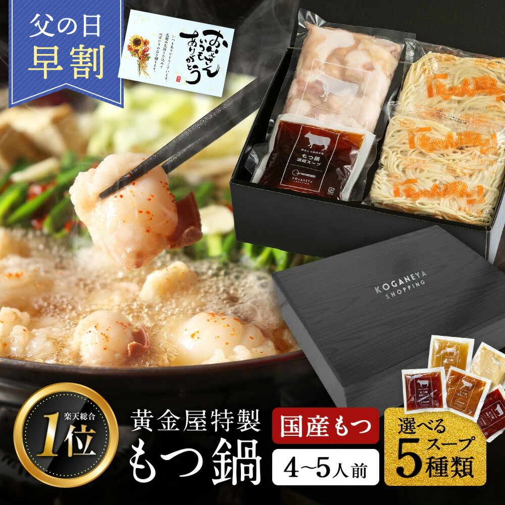 ＼父の日 早割 10%OFFクーポン／  黄金屋 もつ鍋セット 2倍盛り まとめ買い 2~3人前×2セット  国産牛モツ 小腸 送料無料 選べる 5種スープ もつ鍋 モツ鍋 もつなべ モツナベ ホルモン 鍋 お取り寄せ グルメ ギフト プレゼント 贈り物 誕生日 お祝い 内祝 高級 老舗 冷凍